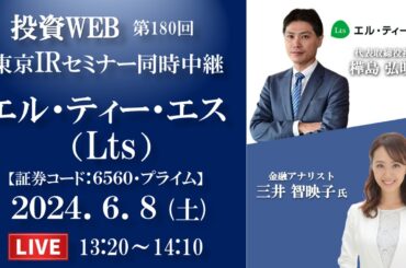 【Live】エル・ティー・エス の会社説明｜＜東京セミナー同時中継＞オープニング解説：三井智映子さん《第180回》