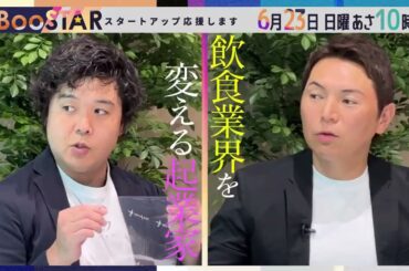 BooSTAR #3「テクノロジーで『食』の課題を乗り越える！」PR