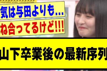 【最新】山下美月卒業後の最新序列がヤバすぎた！！！#乃木オタ #乃木オタ反応集 #乃木坂 #乃木坂46 #乃木坂スター誕生 #乃木坂工事中 #乃木坂配信中 #真夏の全国ツアー