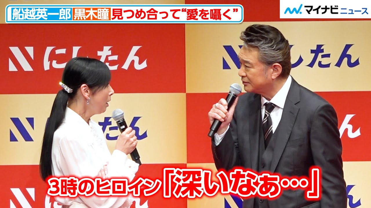 船越英一郎＆黒木瞳、“愛を囁く演技”を即興で披露！「にし」と「たん」のみで伝わる表現力に3時のヒロインが感動　『にしたんクリニック』新CM発表会