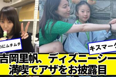 吉岡里帆、ディズニーシー満喫でアザをお披露目【ネットの反応】#美女bra #吉岡里帆