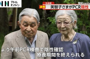 新型コロナ感染の美智子さまPCR検査で陰性になり療養期間終えられる　一時熱も軽症