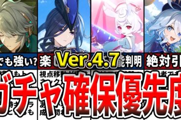 【原神】Ver.4.7のガチャは誰を引くべき？確保優先度ランキングとおすすめの理由をゆっくり解説！【初心者】