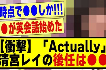 【衝撃】「Actually...」←清宮レイの後任が●●！？#乃木オタ反応集 #乃木坂 #乃木坂46 #乃木坂配信中 #乃木坂スター誕生 #乃木坂工事中 #アンダーライブ #清宮レイ