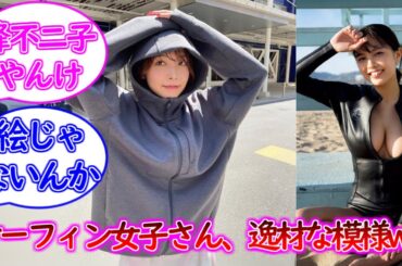 サーファー女子さん、結構逸材な模様ww【寺本莉緒写真集】