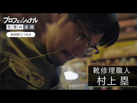 【再放送】プロフェッショナル 村上塁 靴修理職人6月7日＜NHK/横浜/靴の神様/無料/見逃し配信/TVer＞2024年6月7日FULL LIVE