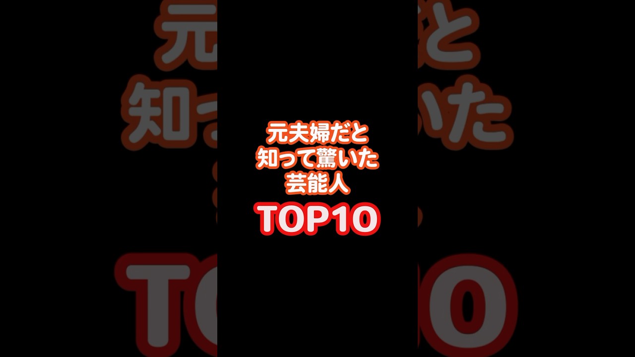 元夫婦だと知って驚いた芸能人TOP10Part1#誰かに話したい #芸能人 #雑学