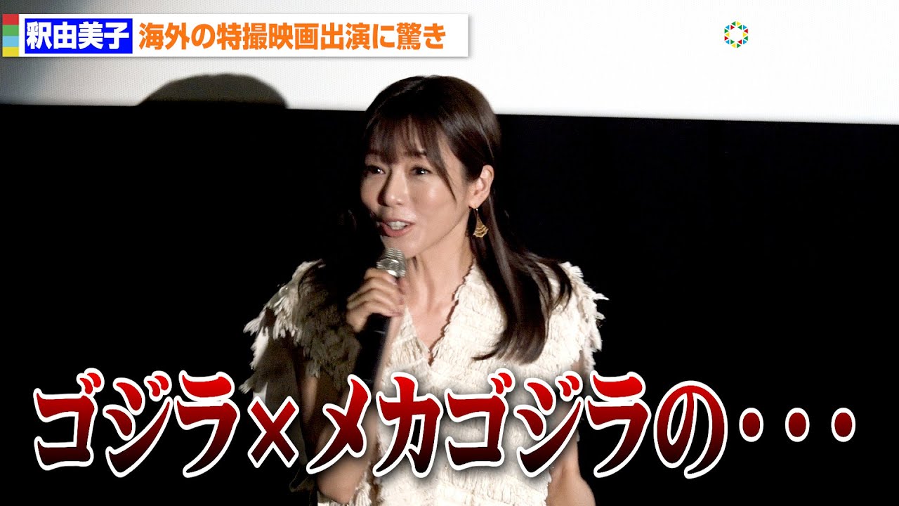 釈由美子、『ゴジラ×メカゴジラ』きっかけで米映画出演に驚き　ハプニング続出の撮影現場を明かす　映画『Ike Boys イケボーイズ』公開記念舞台挨拶