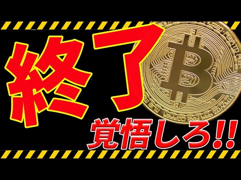 ⚠️終了⚠️ビットコインが遂に崩壊しました！今後の最新分析を共有します！【仮想通貨】