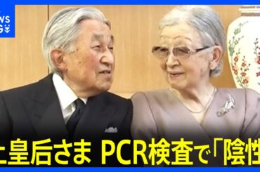 上皇后美智子さまPCR検査で「陰性」に　様子を見ながら少しずつ日常生活に｜TBS NEWS DIG