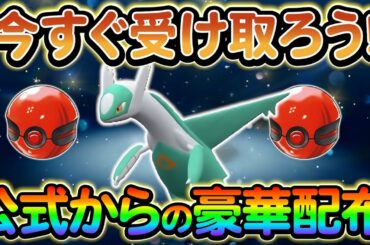 【ポケモンsv】公式配布をすべて受け取ろう！さらにZAに関する最新情報もご紹介！！