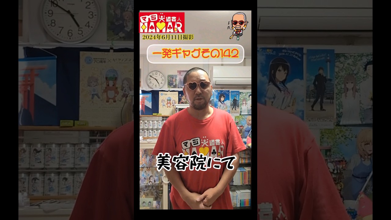 一発ギャグその142(2024年6月11日撮影) 一発ギャグその142(2024年6月11日撮影)