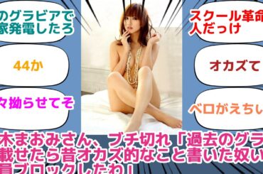 優木まおみさん、ブチ切れ「過去のグラビア載せたら昔オカズ的なこと書いた奴いて全員ブロックしたわ」