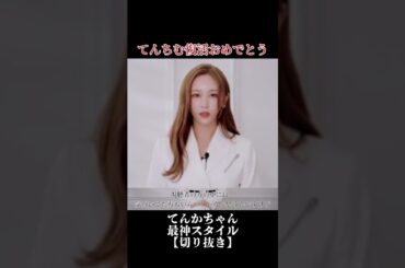てんちむ完全復活おめでとう！！