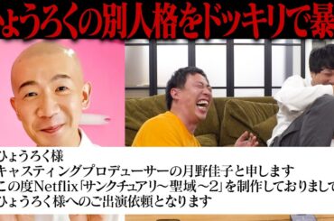 【ドッキリ】ひょうろくが作り上げた別人格の実態をドッキリで暴く！！