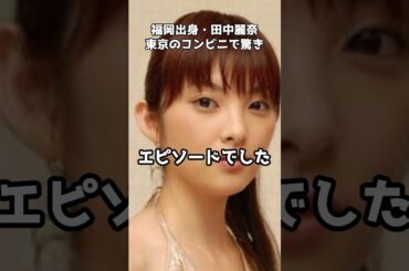 福岡出身の田中麗奈、東京のコンビニで驚いたこと   #shorts #田中麗奈 #福岡 #東京 #コンビニ