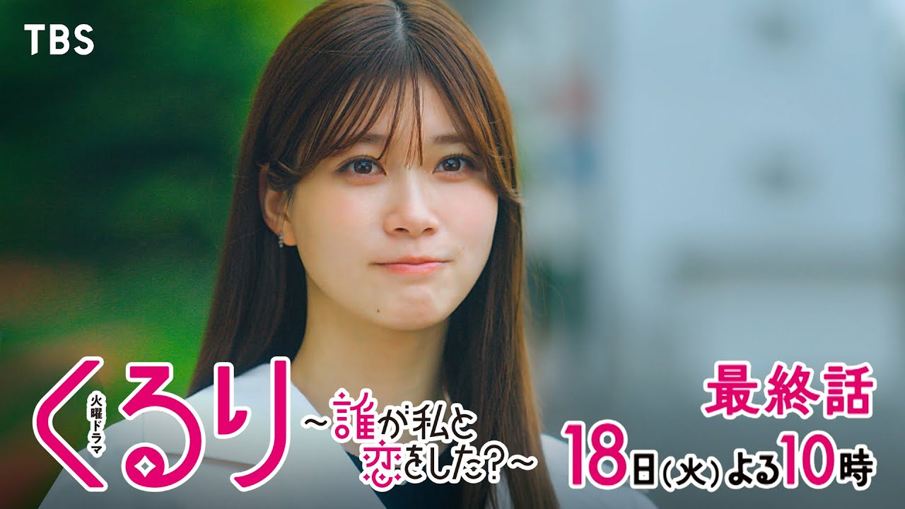 『くるり〜誰が私と恋をした？〜』6/18(火)最終話 ついに全ての記憶が戻るーー私と恋をしたのは誰？【TBS】