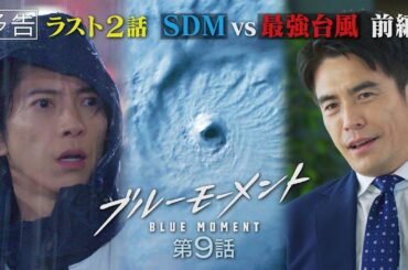 【予告動画】水10ドラマ『ブルーモーメント』第9話　6/19(水)よる10時放送！