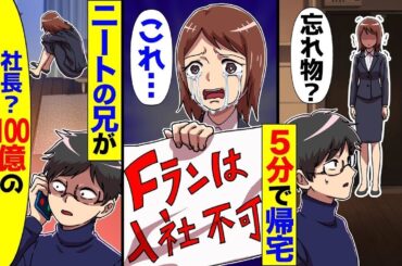 【総集編】入社式に行った妹が5分で帰宅。妹の席に張り紙「Fラン卒の底辺は帰れ」→ニートの兄が会社に電話「社長？100億の契約キャンセルで」「え？」【スカッと】【アニメ】
