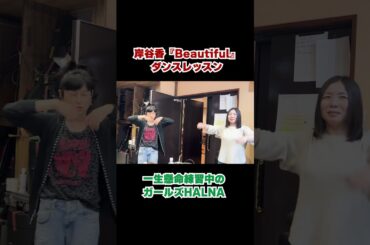 岸谷香の新曲「Beautiful」のダンスプラクティス動画2　#岸谷香　#Beautiful #shorts