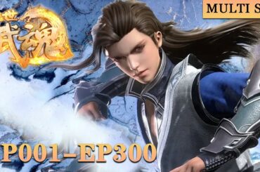🎆【绝世武魂】EP01-EP300，吞噬龙血，少年逆天崛起！ |Peerless Martial Spirit  |MULTI SUB |donghua
