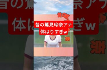 昔の鷲見玲奈アナ、体はりすぎw  #shorts