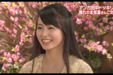 『シャッフルBISTRO』アンガ田中ドッキリ!! 憧れの本仮屋さんご対面 都知事で使った 自転車を!!