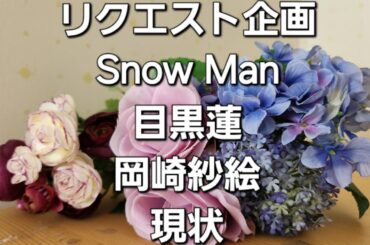 リクエスト企画　Snow Man目黒蓮と岡崎紗絵現状をタロットでみた