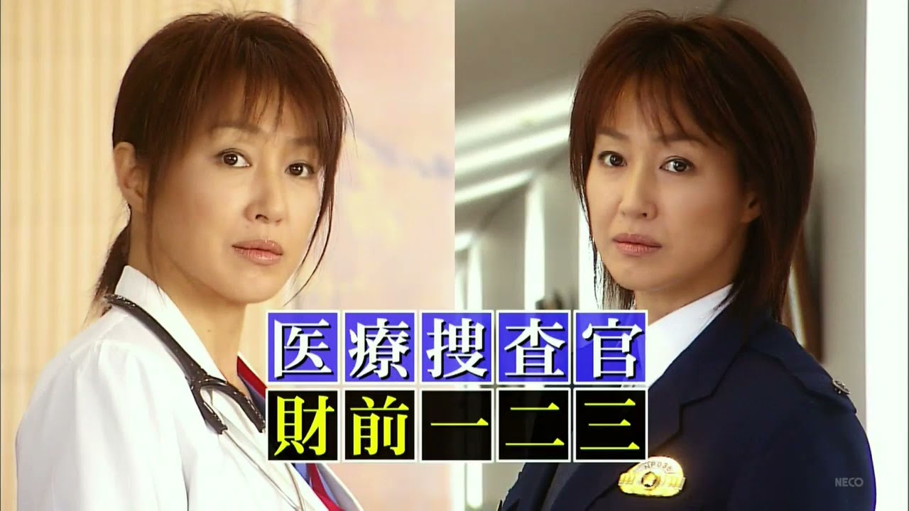 字 医療捜査官 財前一二三１【高島礼子主演】◆連日あさ10時より２Ｈサスペンス