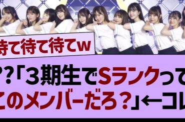 ??「３期生でSランクって、このメンバーだよな？」←コレw【乃木坂46・乃木坂配信中・乃木坂工事中】