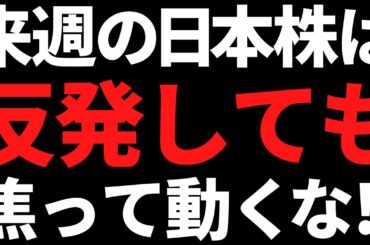 来週の日本株は反発しても素直に動きづらい！ポイントと注目株はコレ