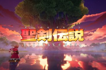 『聖剣伝説 VISIONS of MANA』発売日発表トレーラー