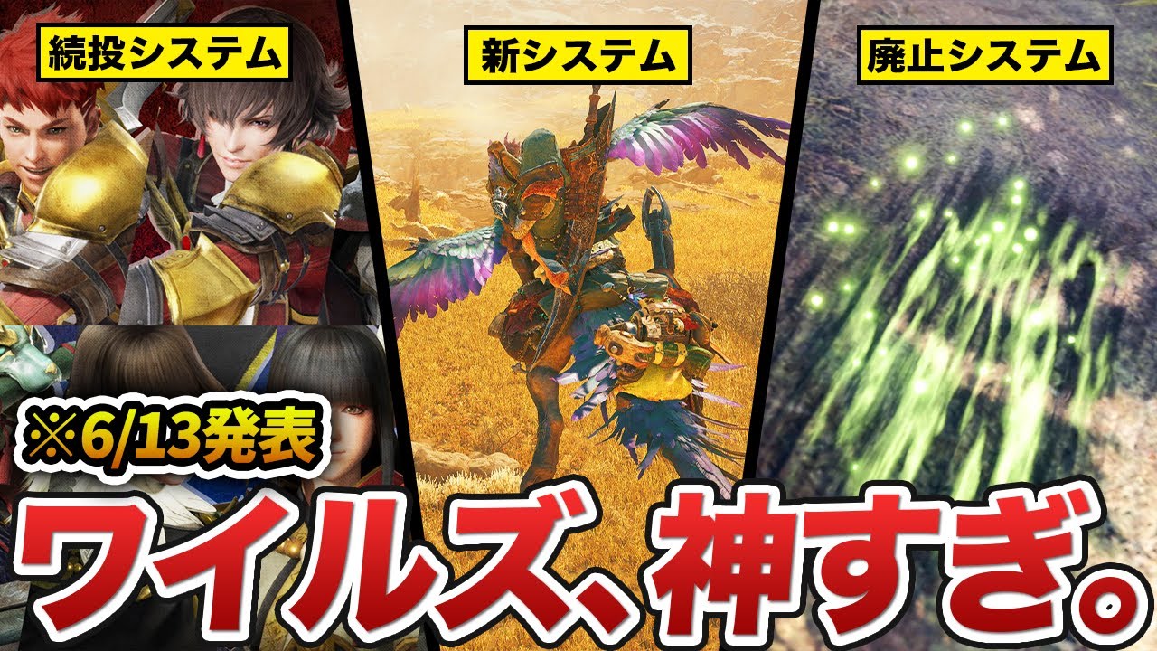 【※最新情報】公式インタビュー・実機映像から判明したワイルズの「新システム・続投システム・廃止システム」まとめ 【※最新情報】公式インタビュー・実機映像から判明したワイルズの「新システム・続投システム・廃止システム」まとめ