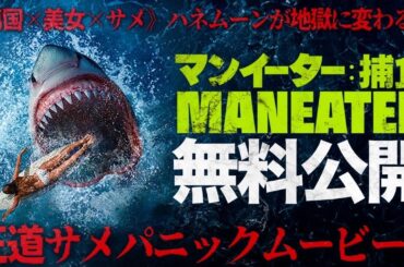 【🎬期間限定無料公開🎬】マンイーター：捕食