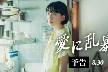 江口のりこが圧巻の演技‼『愛に乱暴』予告編(8.30公開)