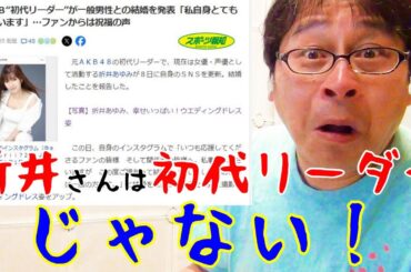 鉄板トーク04、AKB48一期生折井あゆみさんの記事の嘘を暴く！誤解を生むのは悪！
