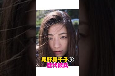 尾野真千子の歴代彼氏　#女性芸能人 #尾野真千子 #歴代彼氏