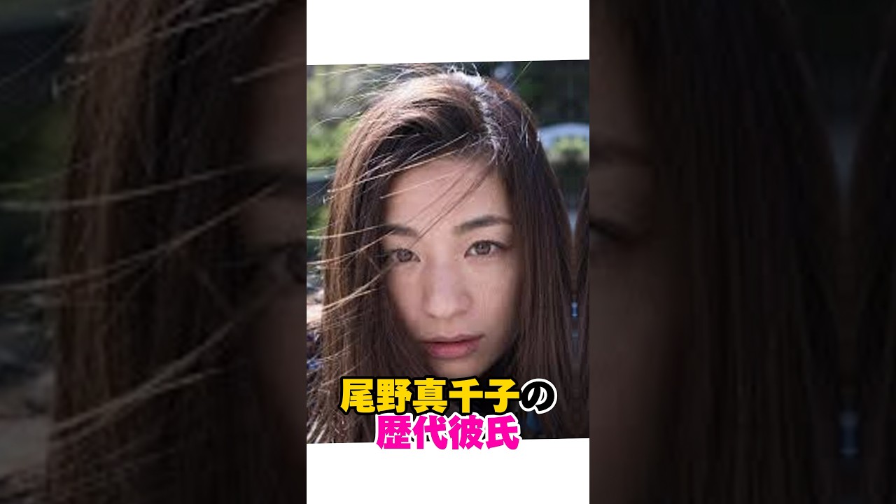 尾野真千子の歴代彼氏　#女性芸能人 #尾野真千子 #歴代彼氏