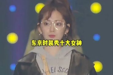 #艺术情报馆#【东京时装秀十大女神】#木下优树菜#铃木爱理#朝比耐彩#池田美优#三吉彩花#白洁#中条彩未#藤田妮可#斋藤飞鸟#明日花绮罗💃👑💃