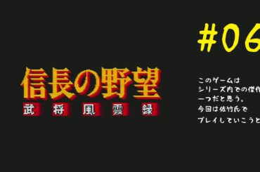 【信長の野望武将風雲録】#06 おっさんがおっさんが好きであろうおっさんが群雄割拠するSLGゲームをプレイしていきたいと思う。【実況】【SFC版】
