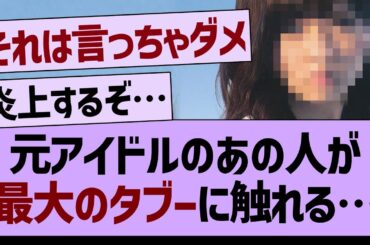 【悲報】元アイドルのあの人がタブーに触れてしまう…【坂道オタ反応集・乃木坂46・乃木坂配信中】