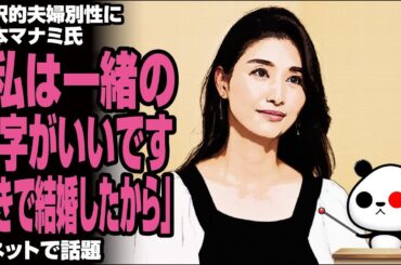選択的夫婦別性に橋本マナミ氏「私は一緒の名字がいいです。好きで結婚したから」が話題