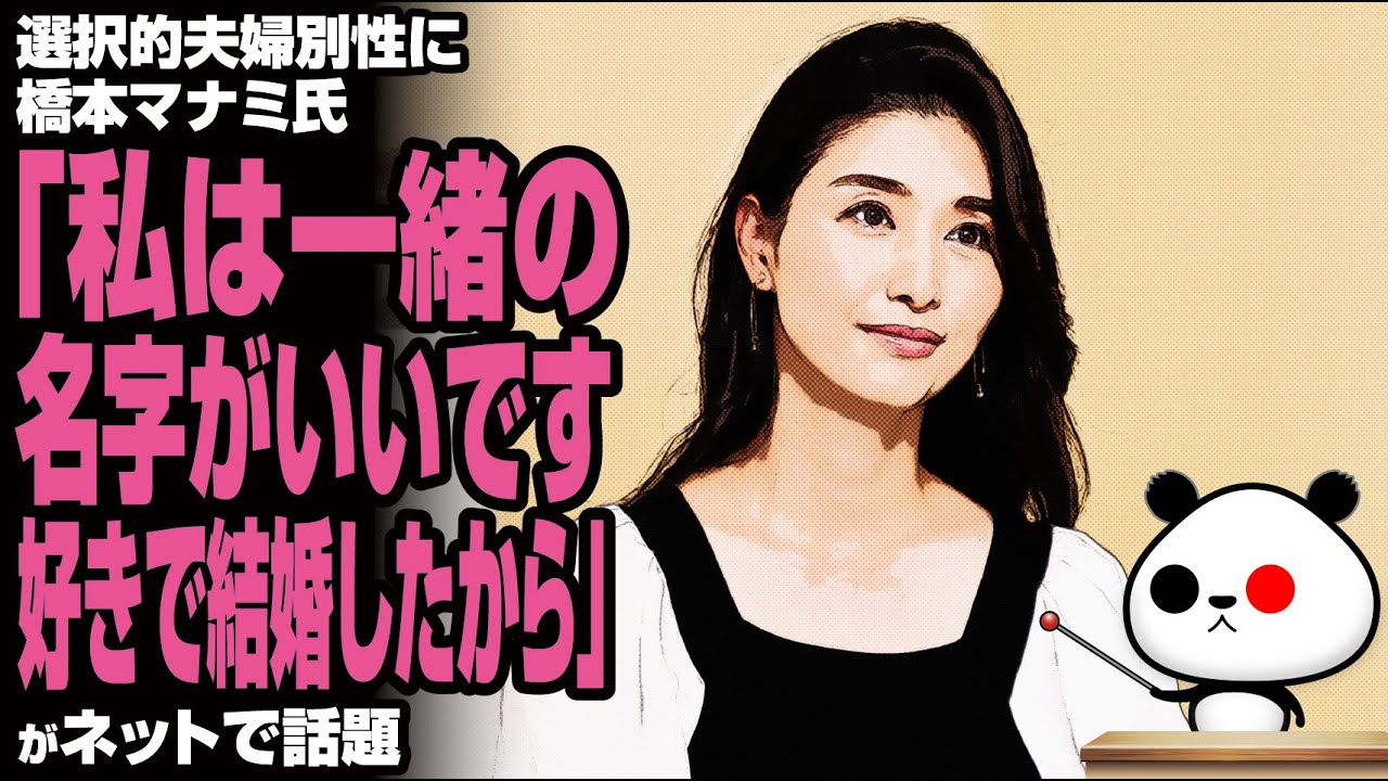 選択的夫婦別性に橋本マナミ氏「私は一緒の名字がいいです。好きで結婚したから」が話題 選択的夫婦別性に橋本マナミ氏「私は一緒の名字がいいです。好きで結婚したから」が話題