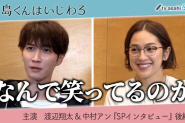 渡辺翔太＆中村アン《SPインタビュー》後編／オシドラサタデー『青島くんはいじわる』