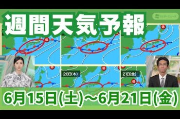 週間天気予報 6月15日(土)〜6月21日(金)