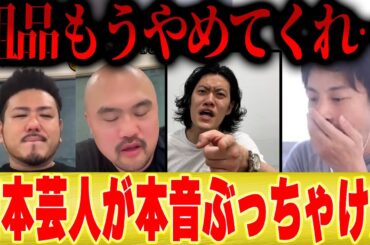 【Youtuberおもんない】「粗品もうやめてくれ...」鬼越トマホークが本音を語る【ひろゆき コラボ 切り抜き ヒカル 宮迫 ヒカキン コムドット 東海オンエア フワちゃん はじめしゃちょー さんま