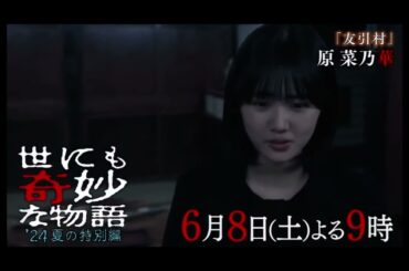 2024夏　世にも奇妙な物語　予告編
