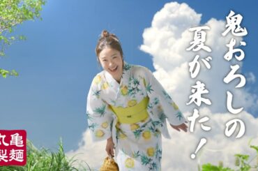 上戸彩出演／丸亀製麺新CM「6月11日から！鬼おろし肉ぶっかけ」予告篇