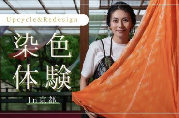 【アップサイクル＆リデザイン】京都でワンピースを染色体験｜柴咲コウ