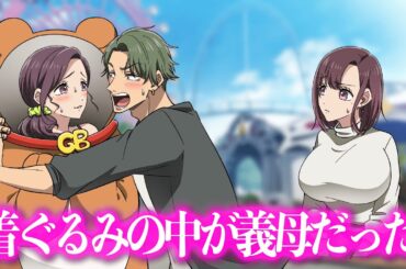 着ぐるみの中が義母だった【アニメ】【コント】